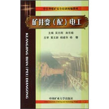 中小型煤矿安全培训统编教材：矿井变（配）电工