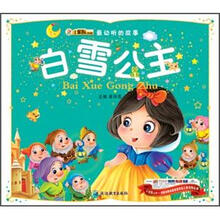 最动听的故事:白雪公主