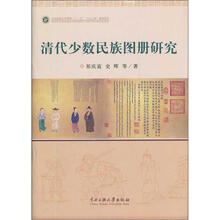 清代少数民族图册研究