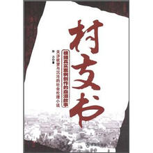 关涉欲望与沉沦的社会伦理小说：村支书
