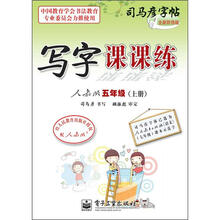 司马彦字帖：写字课课练·5年级上册（描摹·人教版）（全新防伪版）
