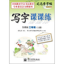 司马彦字帖：写字课课练·2年级上册（描摹·鲁教版）（全新防伪版）