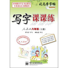 司马彦字帖：写字课课练·8年级上册（描摹·人教版）（全新防伪版）