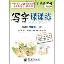 司马彦字帖：写字课课练·4年级上册（描摹·鲁教版）（全新防伪版）