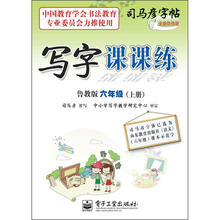 司马彦字帖:写字课课练·6年级上册(描摹·鲁教版)(全新防伪版)