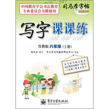 司马彦字帖:写字课课练·8年级上册(描摹·鲁教版)(全新防伪版)