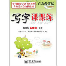 司马彦字帖：写字课课练·5年级上册（描摹·教科版）（全新防伪版）
