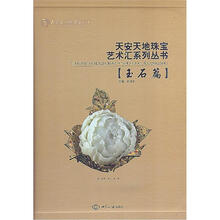 天安天地珠宝艺术汇系列丛书·玉石篇