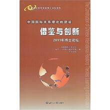 中国国际关系理论的建设：借鉴与创新·2011年博士论坛