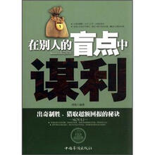 在别人的盲点中谋利