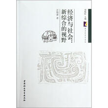 经济与社会:新综合的视野