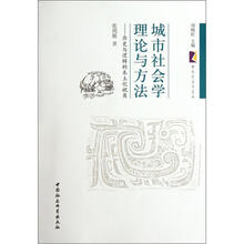 城市社会学理论与方法