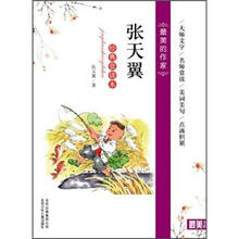 最美的作家：张天翼（经典赏读本）