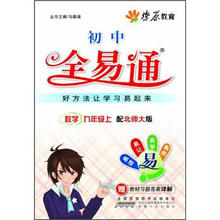 燎原教育·初中全易通：数学（9年级上）（北师大版）