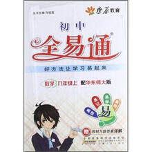燎原教育·初中全易通：数学（9年级上）（华师大版）