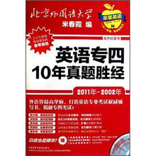 英语专四10年真题胜经（北外红宝书）（2011年-2002年）（配光盘）