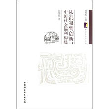 从沉寂到创新：中国社会福利构建