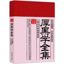 厚黑学全集