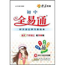 燎原教育·初中全易通：语文（9年级上）（苏教版）