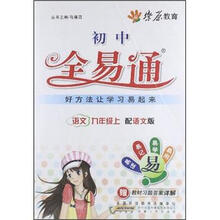 燎原教育·初中全易通：语文（9年级上）（语文版）