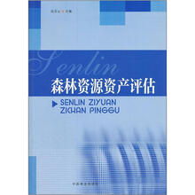 森林资源资产评估