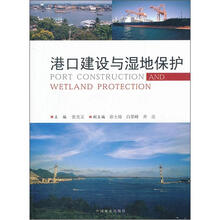 港口建设与湿地保护
