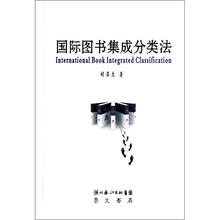 国际图书集成分类法