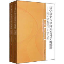 汉学研究与中国社会科学的推进（套装共2卷）