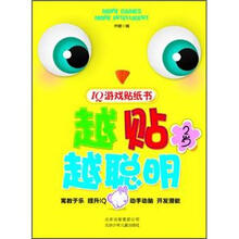 IQ贴纸游戏书：越贴越聪明（2岁）