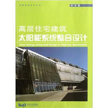 高层住宅建筑太阳能系统整合设计