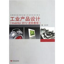 工业产品设计（Inventor2012进阶教程）