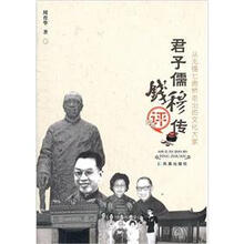 从无锡七房桥走出的文化大家：君子儒钱穆评传