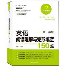英语阅读理解与完形填空150篇：高1年级