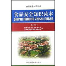 食品安全知识读本（农村版）