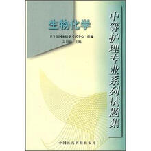 生物化学：中等护理专业系列试题集