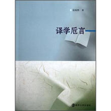 译学卮言
