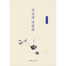 向古诗学哲理