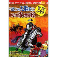 冒险小虎队：马背上的无脸骑士&万圣夜恐怖夜（挺进版）