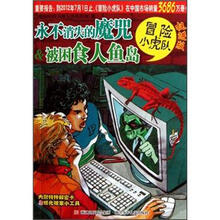 冒险小虎队：永不消失的魔咒&被困食人鱼岛（挺进版）