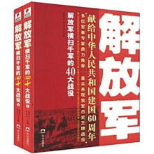 解放军横扫千军的40大战役（套装上下册）