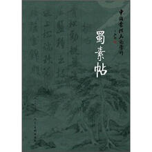 中国书法名迹赏析:蜀素贴