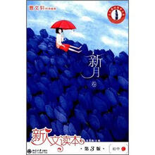 新人文读本（第3版）（初中C·新月卷）