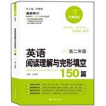 英语阅读理解与完形填空150篇：高2年级