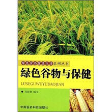 绿色谷物与保健养生