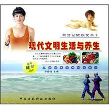 现代生活与养生（新世纪健康文萃1）