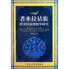 者米拉祜族药用民族植物学研究
