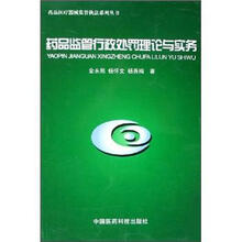 药品监管行政处罚理论与实务