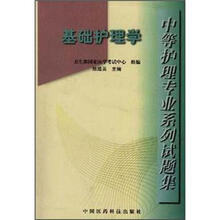 基础护理学:中等护理专业系列试题集