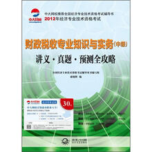 2012年全国经济专业技术资格考试系列
·财政税收专业知识与实务(中级):讲义·真题·预测全攻略
