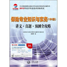 2012年全国经济专业技术资格考试系列
·保险专业知识与实务(中级):讲义·真题·预测全攻略